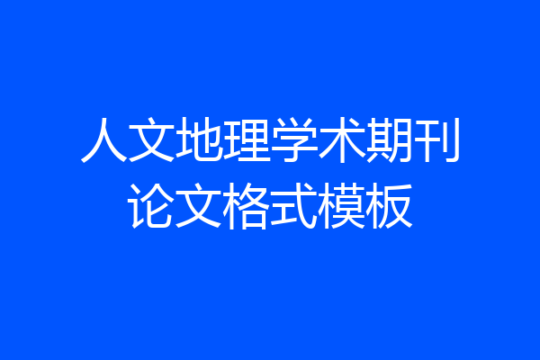 人文地理学术期刊论文格式模板