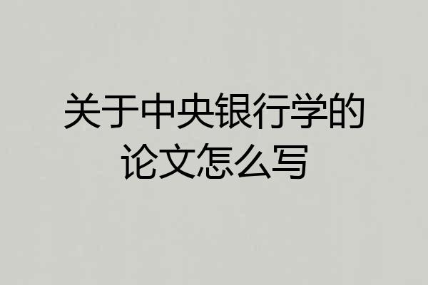 关于中央银行学的论文怎么写