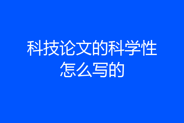 科技论文的科学性怎么写的