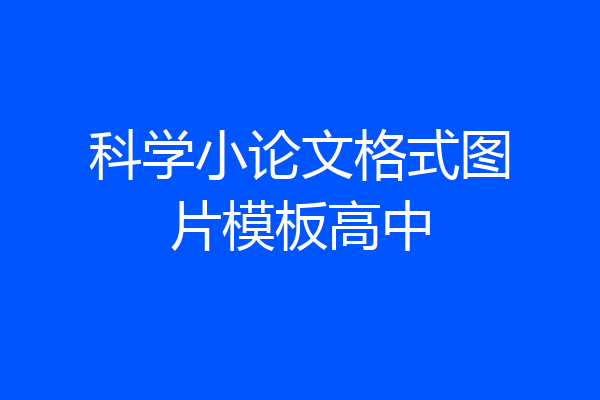 科学小论文格式图片模板高中