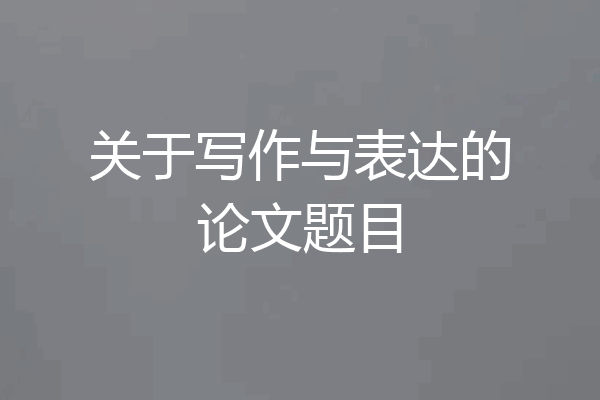 关于写作与表达的论文题目