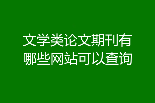 文学类论文期刊有哪些网站可以查询