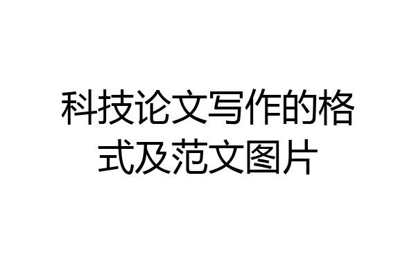 科技论文写作的格式及范文图片