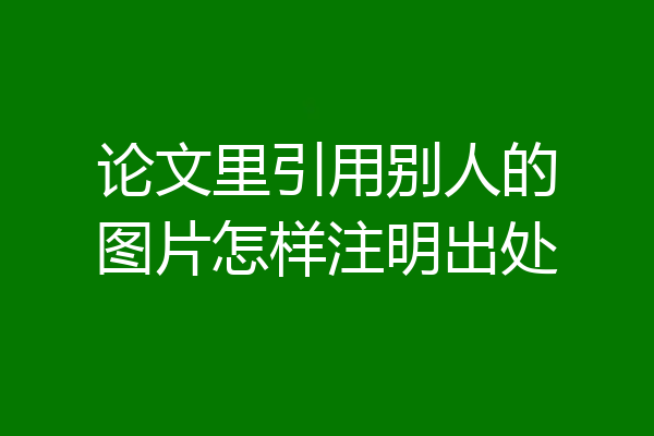 论文里引用别人的图片怎样注明出处