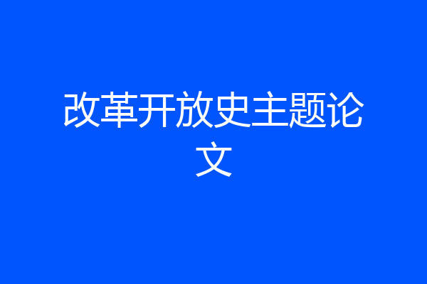 改革开放史主题论文