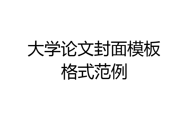 大学论文封面模板格式范例