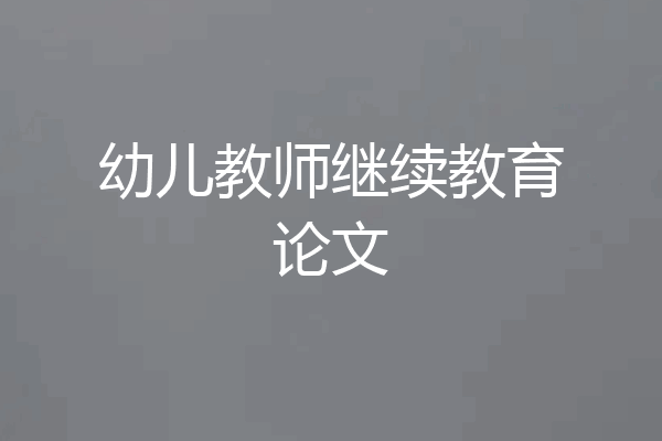 幼儿教师继续教育论文
