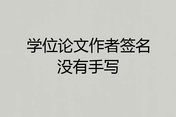 学位论文作者签名没有手写