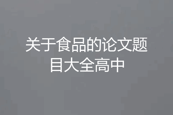 关于食品的论文题目大全高中