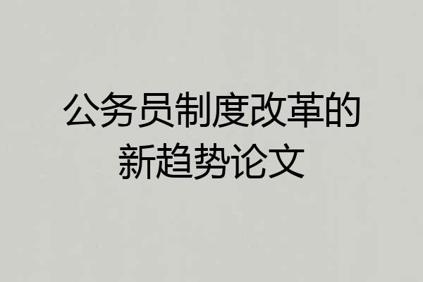 公务员制度改革的新趋势论文