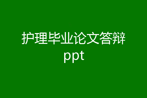 护理毕业论文答辩ppt
