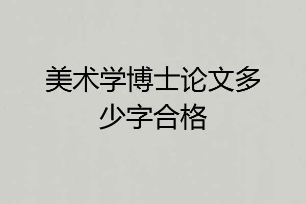 美术学博士论文多少字合格