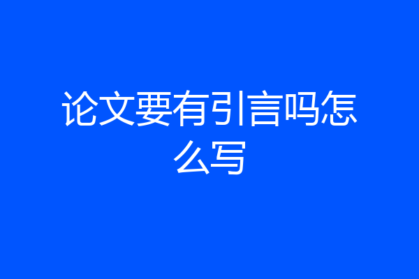 论文要有引言吗怎么写