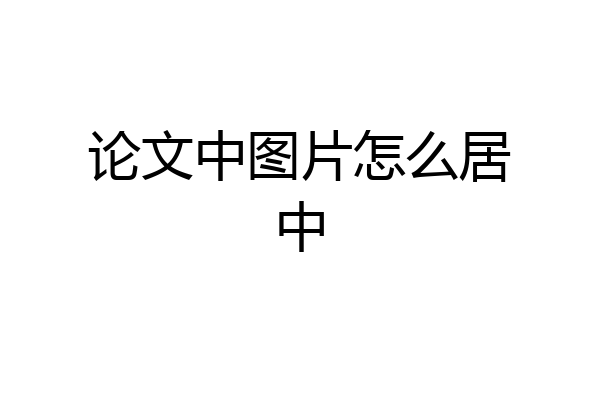 论文中图片怎么居中
