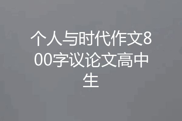 个人与时代作文800字议论文高中生