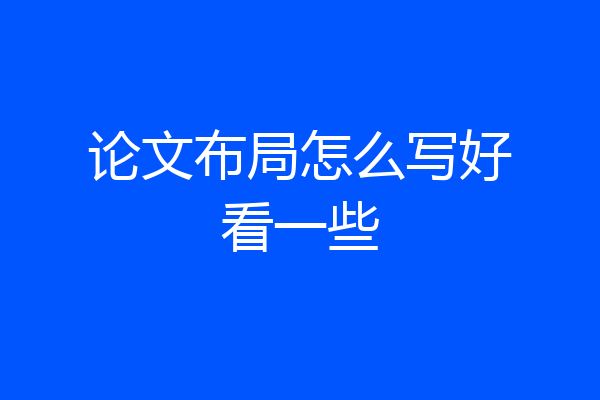 论文布局怎么写好看一些
