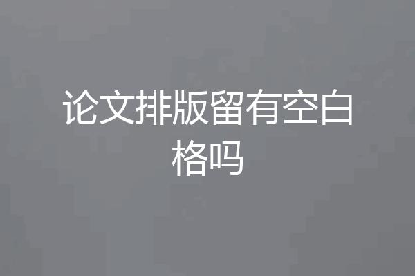 论文排版留有空白格吗