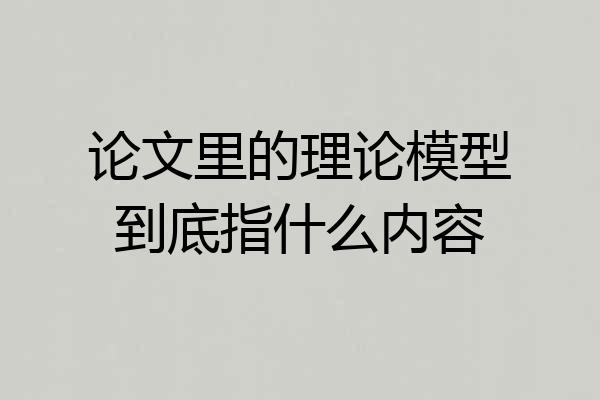 论文里的理论模型到底指什么内容