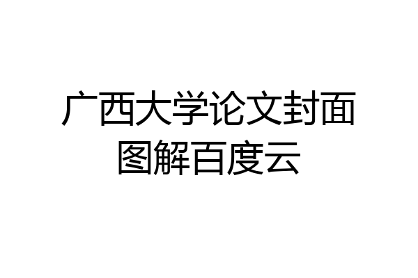 广西大学论文封面图解百度云