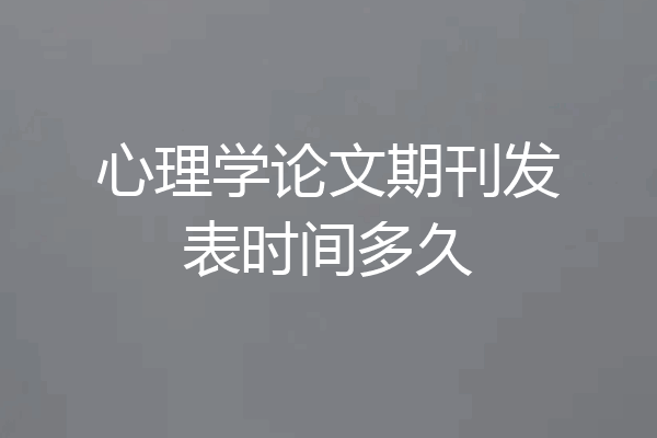 心理学论文期刊发表时间多久