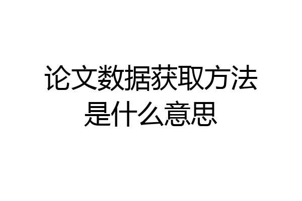 论文数据获取方法是什么意思