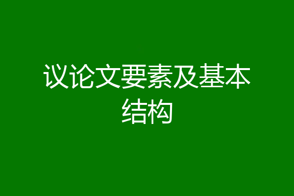 议论文要素及基本结构