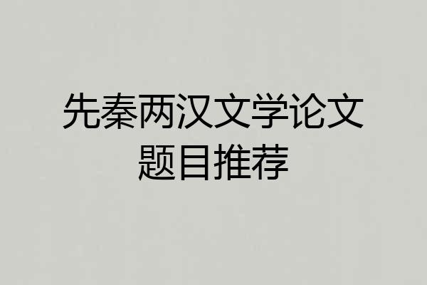 先秦两汉文学论文题目推荐