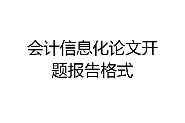 会计信息化论文开题报告格式