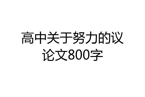 高中关于努力的议论文800字