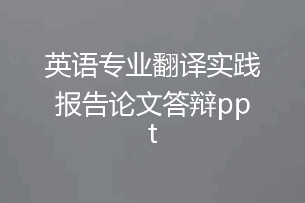英语专业翻译实践报告论文答辩ppt
