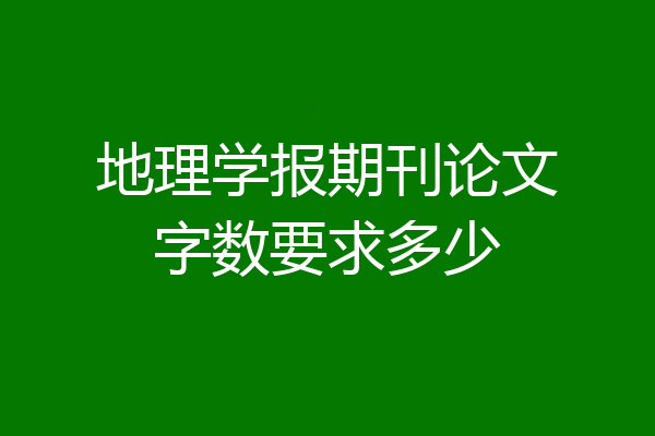 地理学报期刊论文字数要求多少