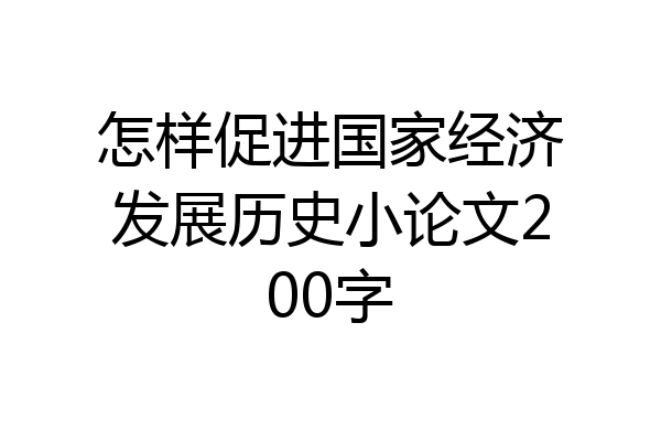 怎样促进国家经济发展历史小论文200字