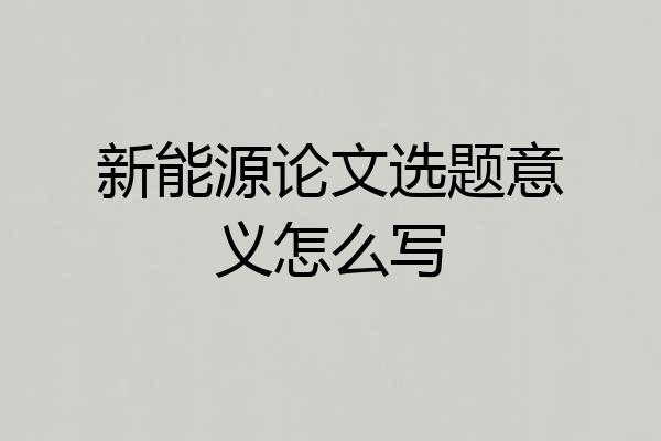 新能源论文选题意义怎么写