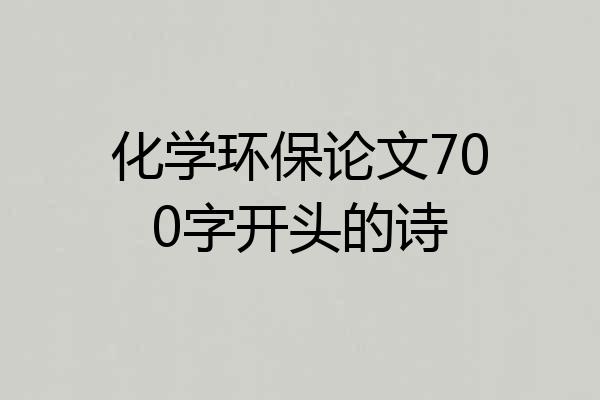 化学环保论文700字开头的诗