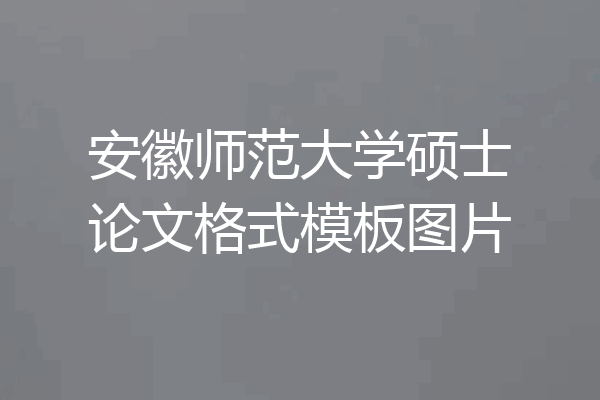 安徽师范大学硕士论文格式模板图片