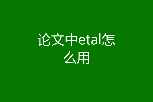 论文中etal怎么用
