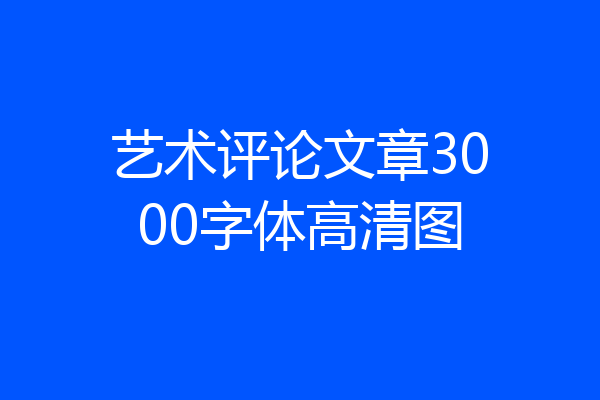 艺术评论文章3000字体高清图