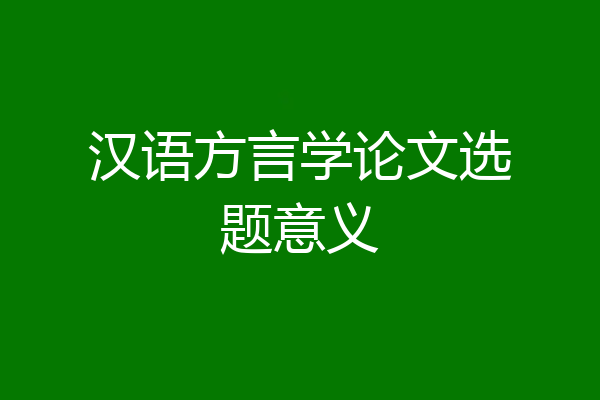 汉语方言学论文选题意义