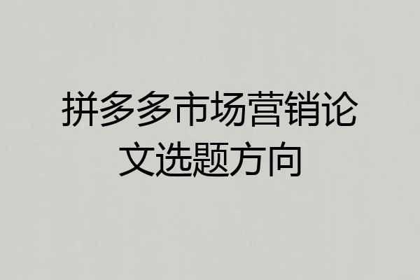 拼多多市场营销论文选题方向