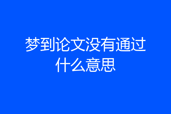 梦到论文没有通过什么意思