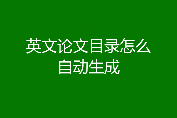 英文论文目录怎么自动生成