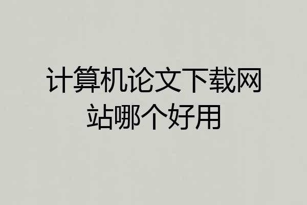 计算机论文下载网站哪个好用
