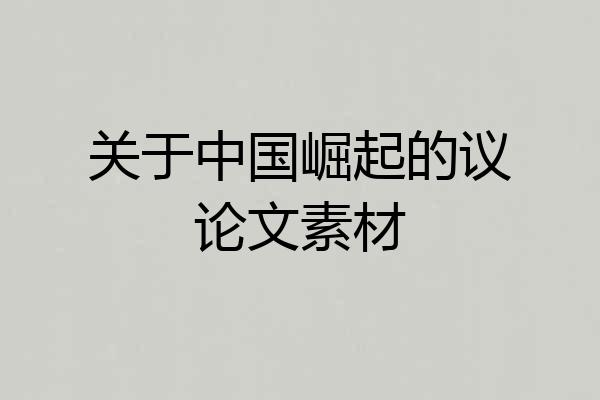 关于中国崛起的议论文素材