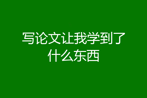 写论文让我学到了什么东西