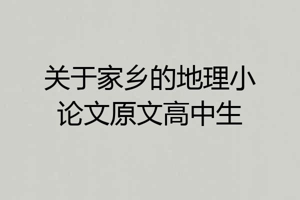 关于家乡的地理小论文原文高中生