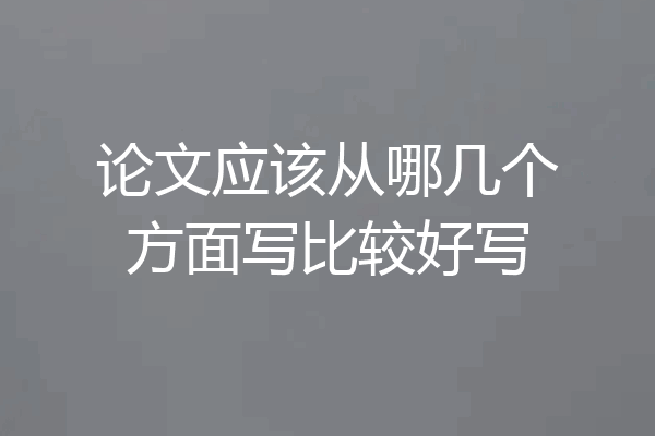 论文应该从哪几个方面写比较好写