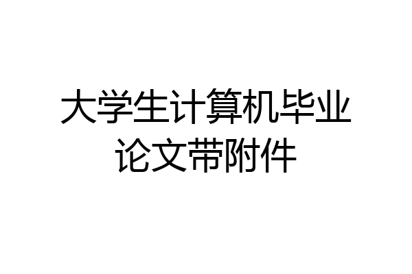 大学生计算机毕业论文带附件