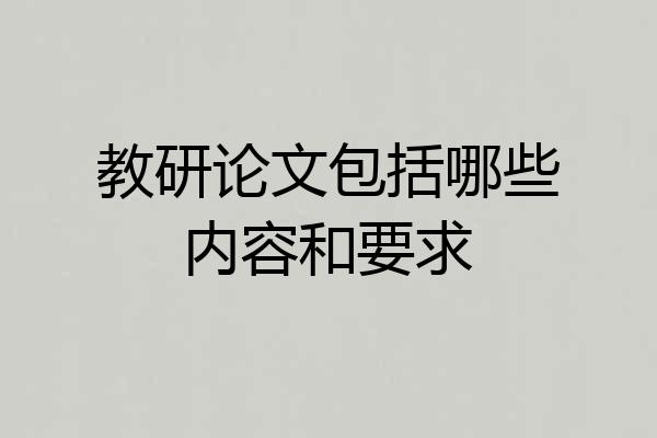教研论文包括哪些内容和要求