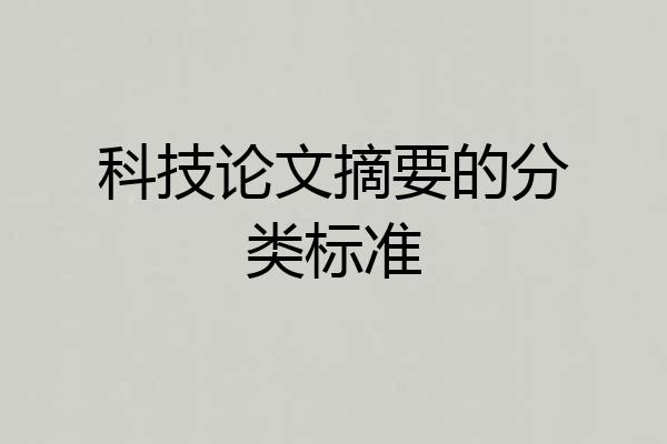 科技论文摘要的分类标准