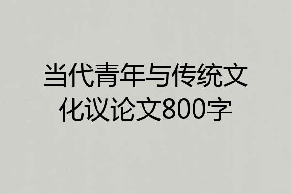 当代青年与传统文化议论文800字